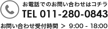 011-280-0843 お問い合わせ受付時間 > 10:00-20:00