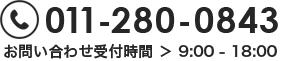  お問い合わせ受付時間 > 10:00-20:00