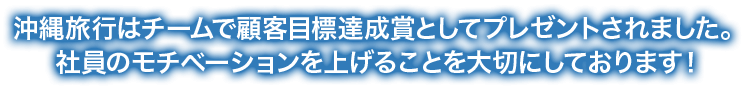 目標達成賞として沖縄旅行へ！